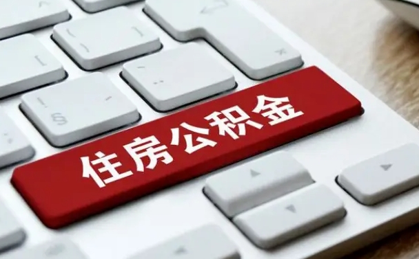庄河离职了封存的公积金怎么提取（离职了封存的公积金怎么提取支付宝）